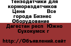 Тензодатчики для кормораздатчиков › Цена ­ 14 500 - Все города Бизнес » Оборудование   . Дагестан респ.,Южно-Сухокумск г.